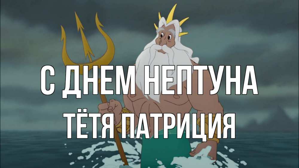 Открытка на каждый день с именем, Тётя-Патриция С днем нептуна с днем Нептуна Прикольная открытка с пожеланием онлайн скачать бесплатно 