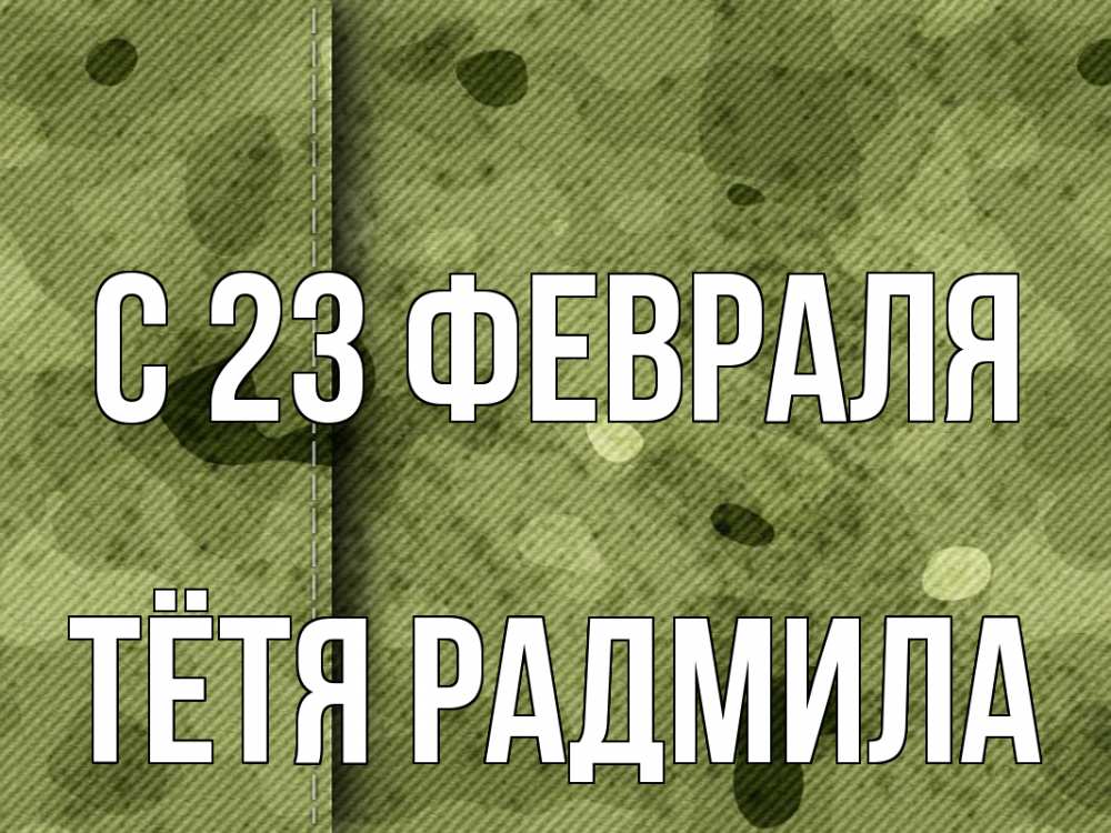 Открытка на каждый день с именем, Тётя-Радмила С 23 февраля 23 февраля Прикольная открытка с пожеланием онлайн скачать бесплатно 