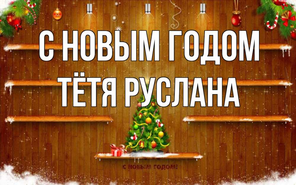 Открытка на каждый день с именем, Тётя-Руслана С новым годом с новым годом Прикольная открытка с пожеланием онлайн скачать бесплатно 