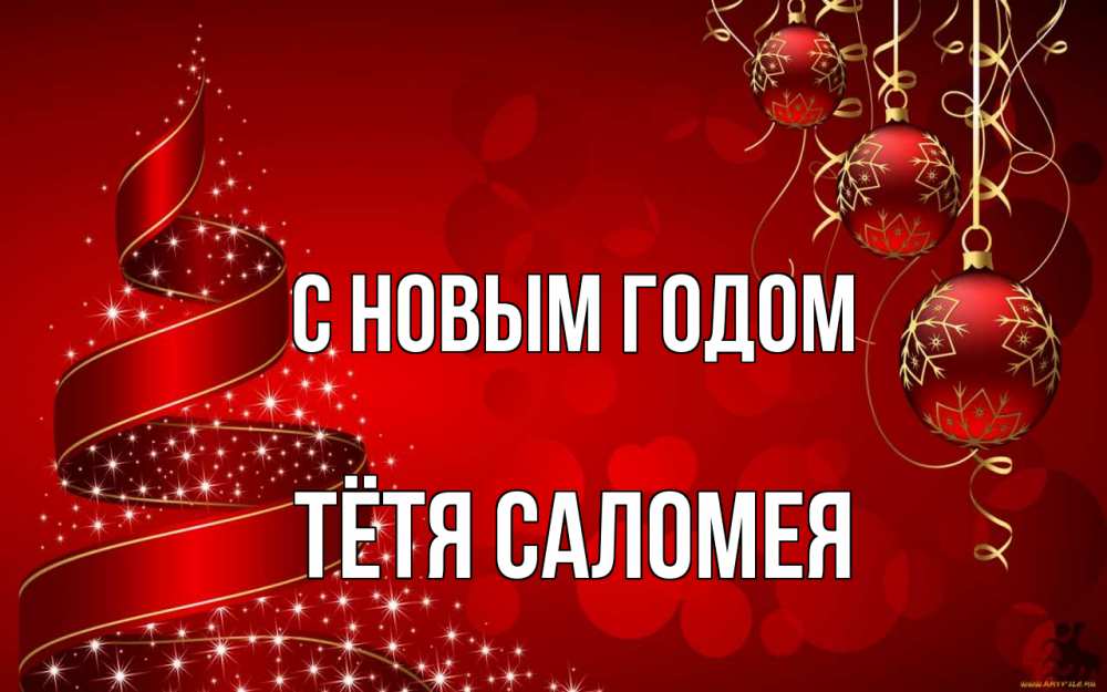 Открытка на каждый день с именем, Тётя-Саломея С новым годом новый год Прикольная открытка с пожеланием онлайн скачать бесплатно 