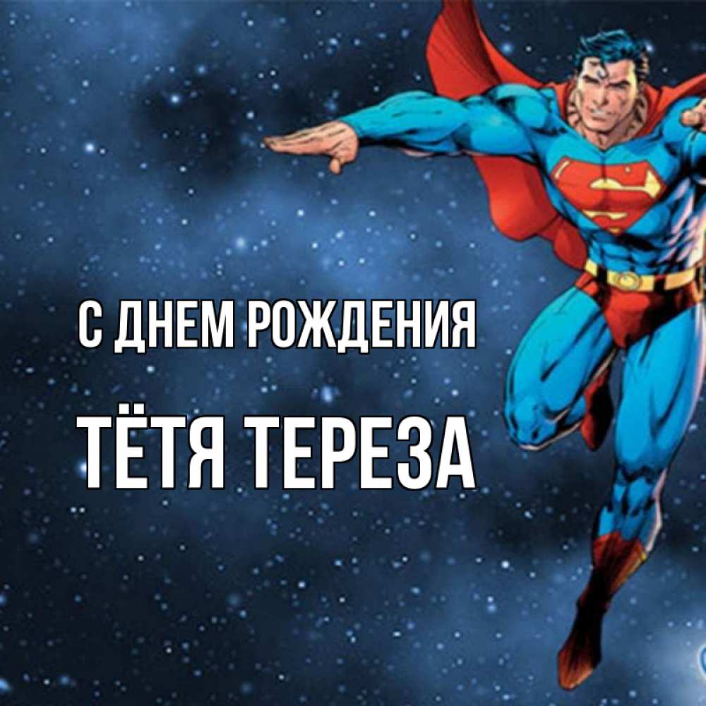 Открытка на каждый день с именем, Тётя-Тереза С днем рождения супергерой Прикольная открытка с пожеланием онлайн скачать бесплатно 