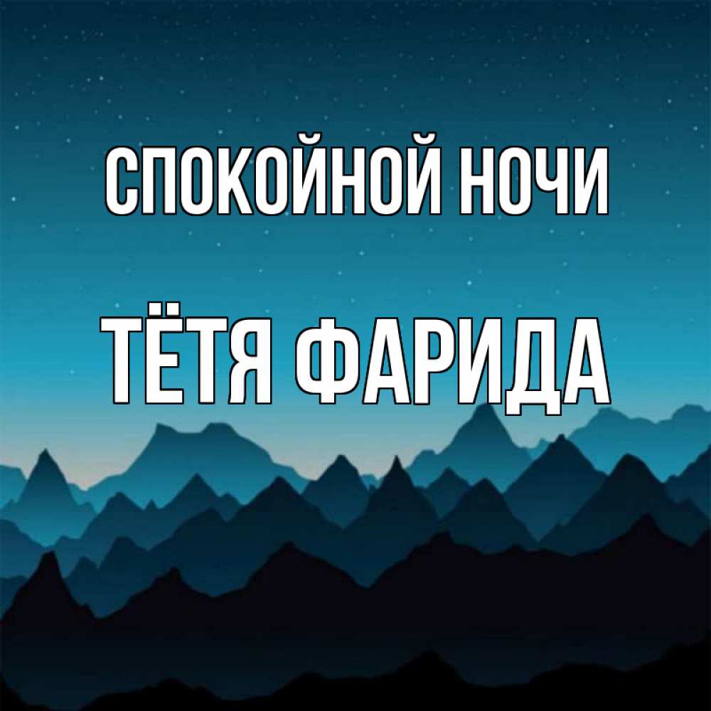 Открытка на каждый день с именем, Тётя-Фарида Спокойной ночи сладких снов звездное небо Прикольная открытка с пожеланием онлайн скачать бесплатно 