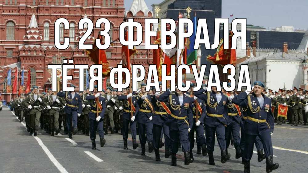 Открытка на каждый день с именем, Тётя-Франсуаза С 23 февраля 23 февраля Прикольная открытка с пожеланием онлайн скачать бесплатно 