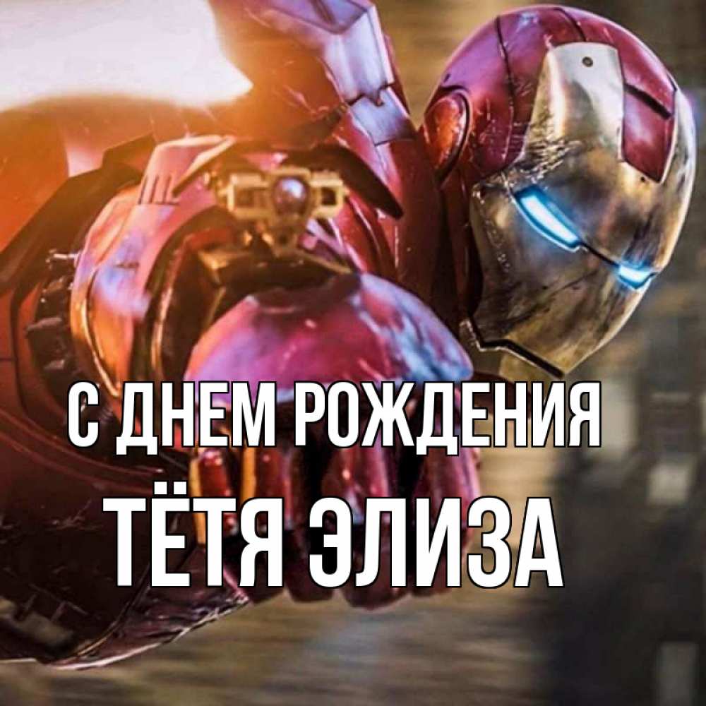Открытка на каждый день с именем, Тётя-Элиза С днем рождения марвел супергерои в костюме Прикольная открытка с пожеланием онлайн скачать бесплатно 