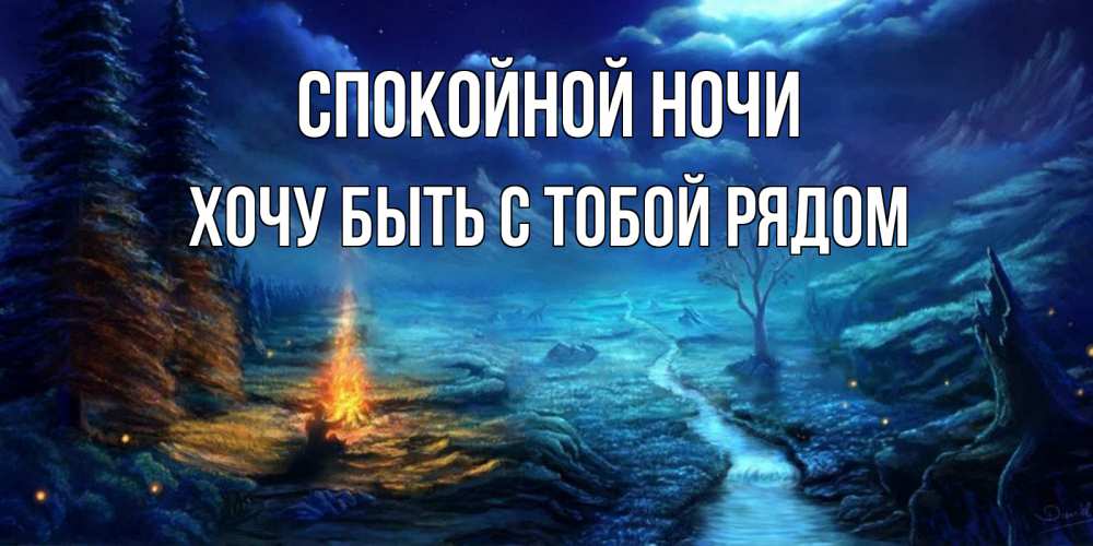 Открытка на каждый день с именем, Хочу-быть-с-тобой-рядом Спокойной ночи спокойной ночи красивая картинка с подписью Прикольная открытка с пожеланием онлайн скачать бесплатно 