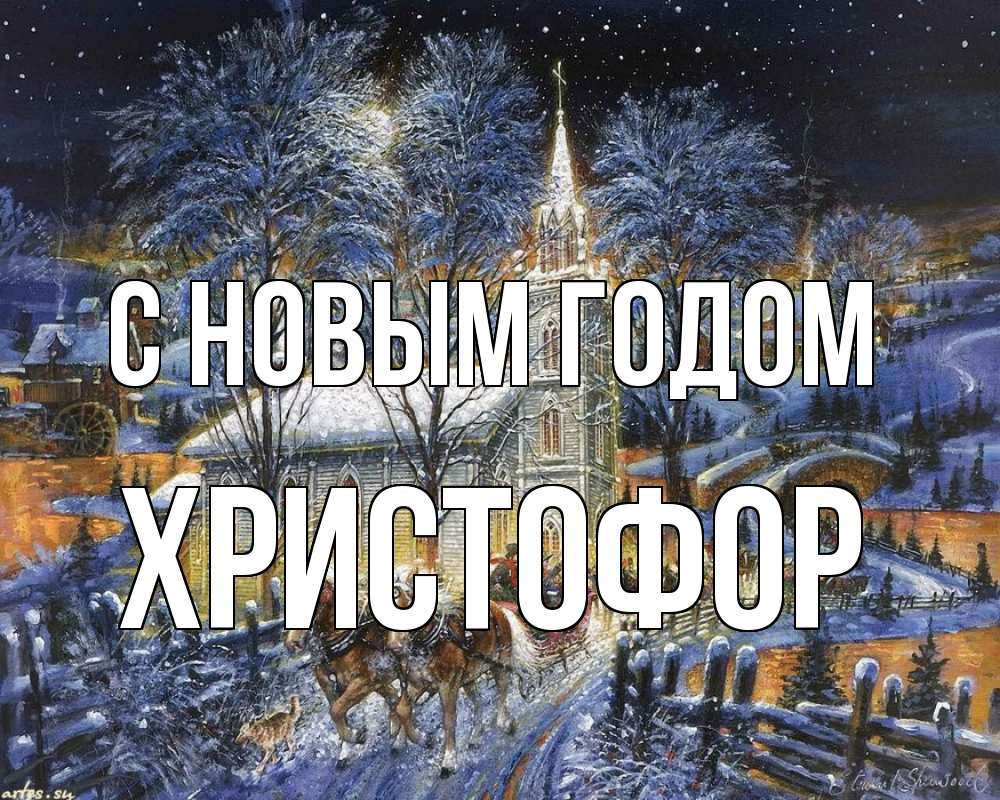 Открытка на каждый день с именем, Христофор С новым годом упряжка лошадей, лошади, новый год Прикольная открытка с пожеланием онлайн скачать бесплатно 