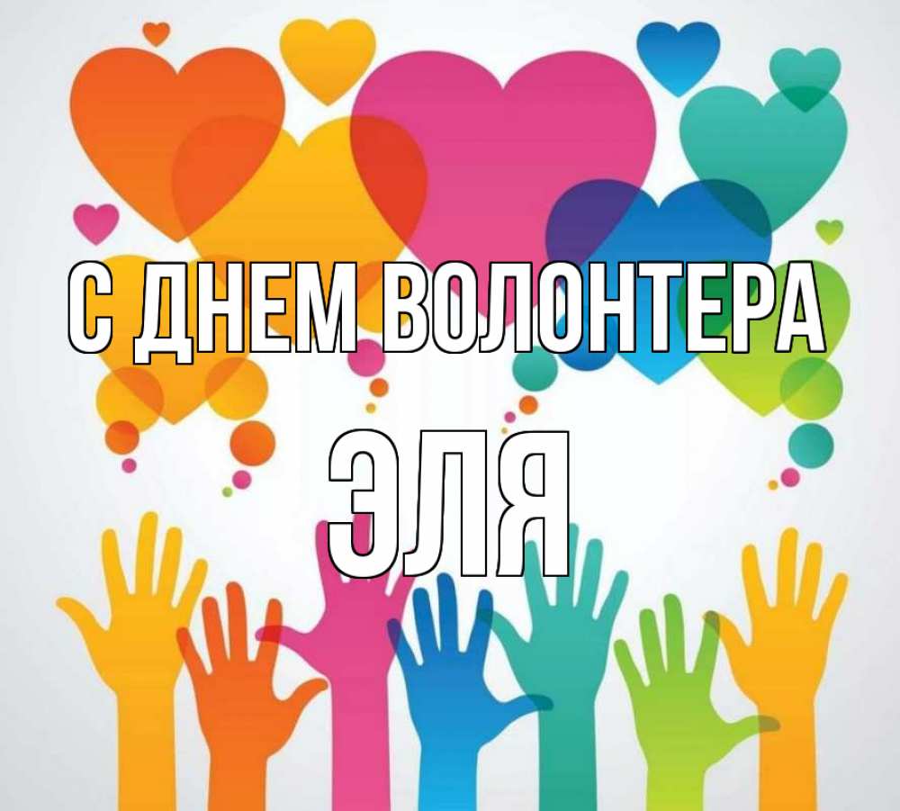 Открытка на каждый день с именем, Эля С днем волонтера С днем волонтера 1 Прикольная открытка с пожеланием онлайн скачать бесплатно 