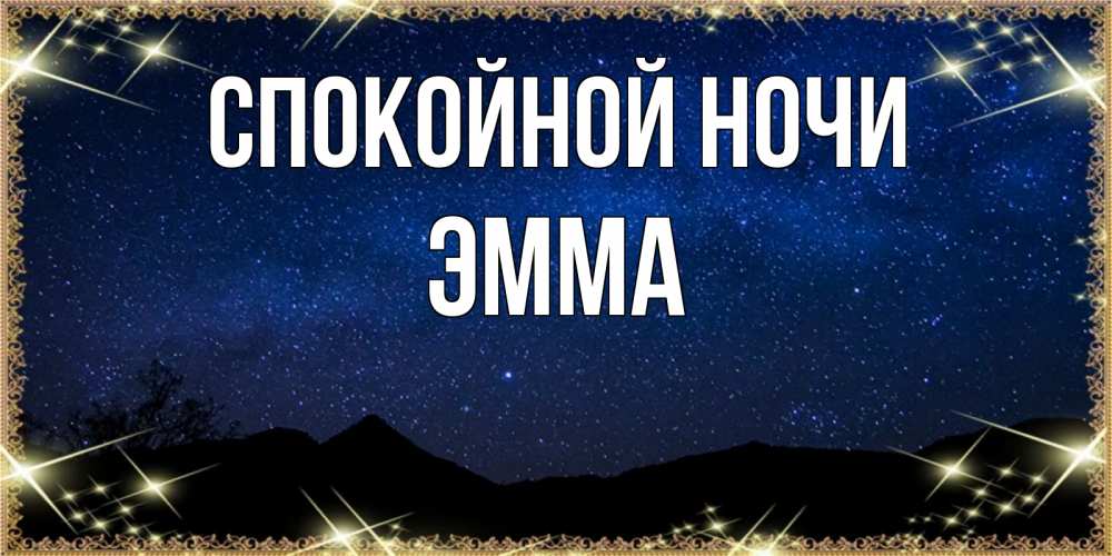 Открытка на каждый день с именем, Эмма Спокойной ночи млечный путь Прикольная открытка с пожеланием онлайн скачать бесплатно 