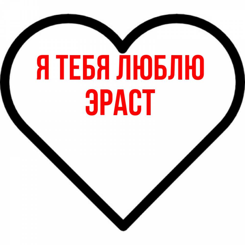 Открытка на каждый день с именем, Эраст Я тебя люблю посто Прикольная открытка с пожеланием онлайн скачать бесплатно 