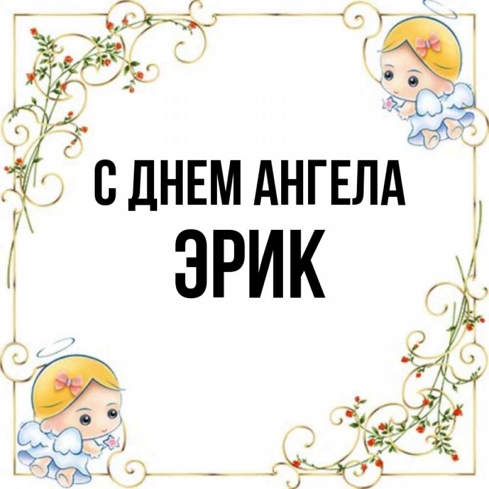 Открытка на каждый день с именем, Эрик С днем ангела девочки ангелы Прикольная открытка с пожеланием онлайн скачать бесплатно 