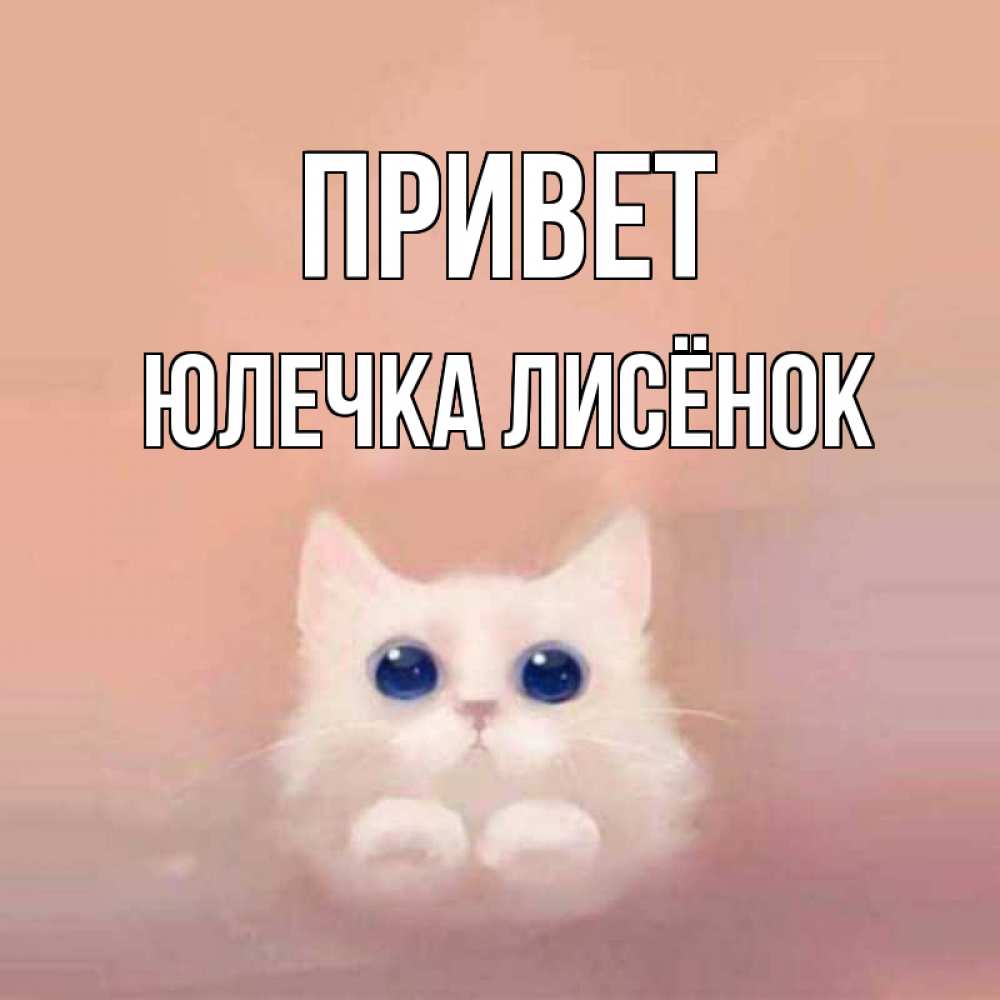 Привет Юлечка Картинки