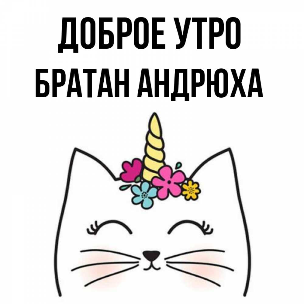 С добрым утром братан картинки