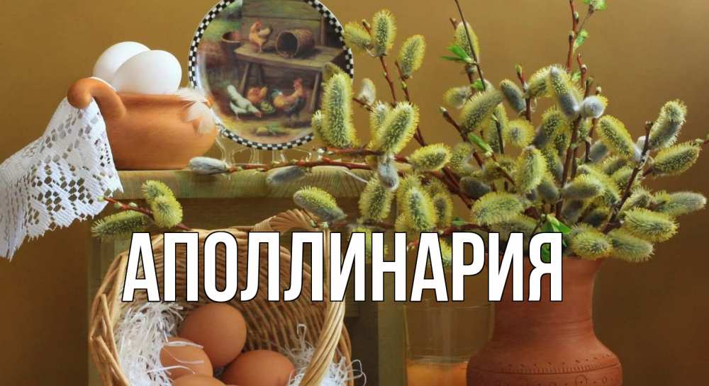 Открытка на каждый день с именем, Аполлинария Главная верба 2 Прикольная открытка с пожеланием онлайн скачать бесплатно 