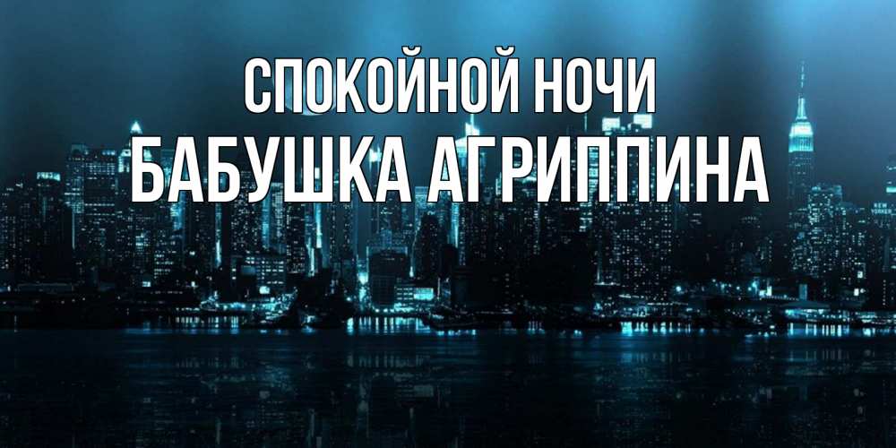 Открытка на каждый день с именем, Бабушка-Агриппина Спокойной ночи городской пейзаж Прикольная открытка с пожеланием онлайн скачать бесплатно 