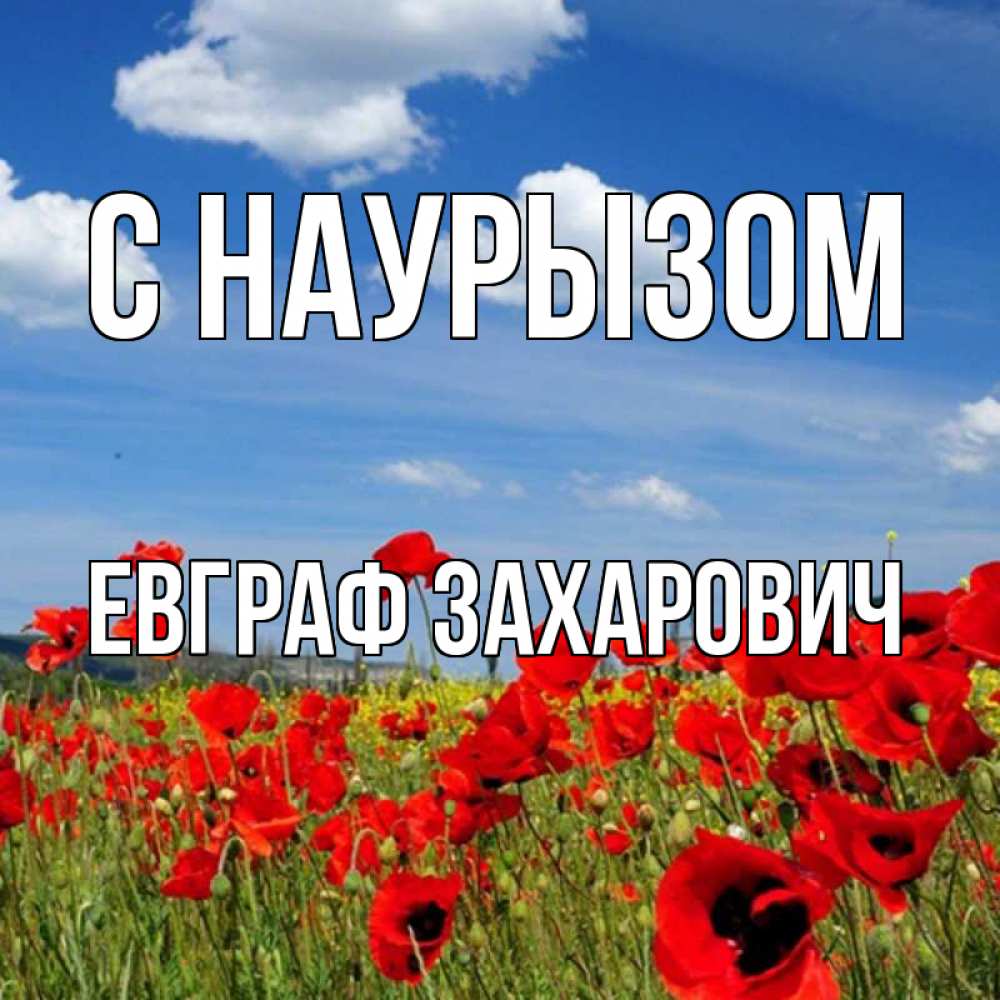 Открытка с именем, Евграф Захарович, С наурызом