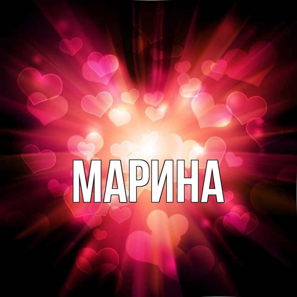 Картинка  с именем , Марина