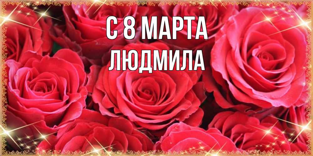 Открытка на каждый день с именем, людмила С 8 марта открытки на 8 марта 2019 года Прикольная открытка с пожеланием онлайн скачать бесплатно 