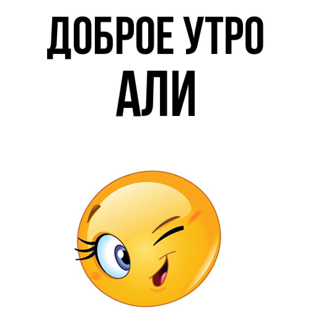 Але утро. Доброе утро Али. Доброе утро Аля. Доброе утро Али картинки. С добрым утром Али.