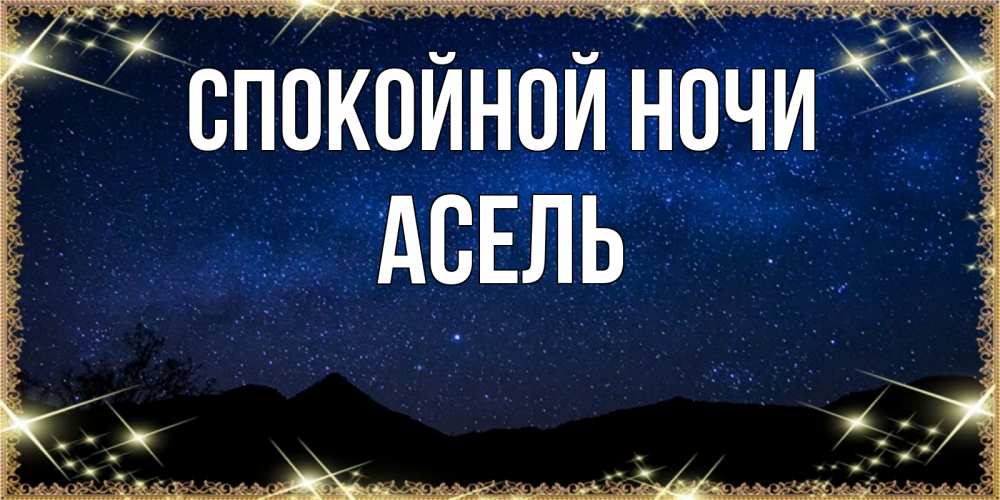 Спокойной ночи галя картинки