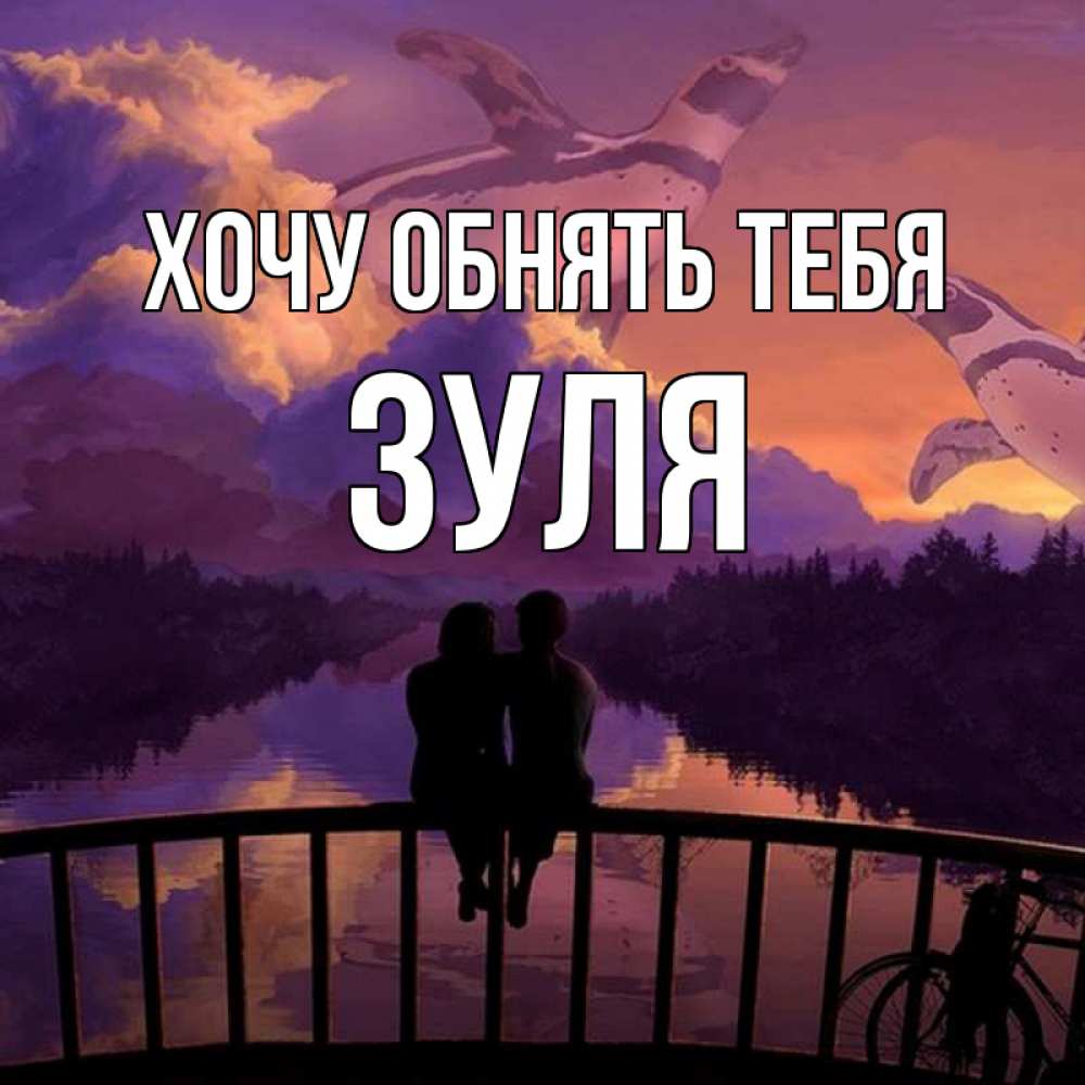 И там я обниму тебя. Хочу обнять. я обниму тебя голосом.