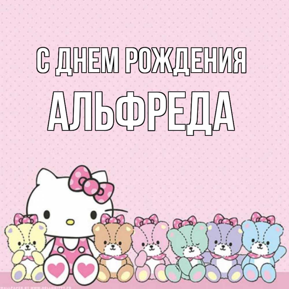 Открытка на каждый день с именем, Альфреда С днем рождения Мишки Прикольная открытка с пожеланием онлайн скачать бесплатно 