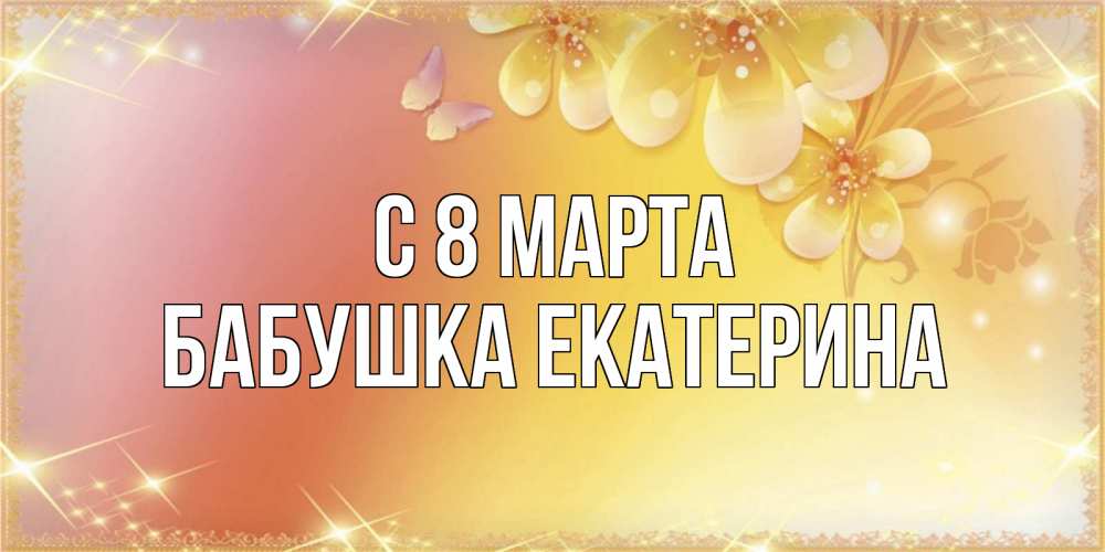 Картинка С 8 марта, Бабушка Екатерина