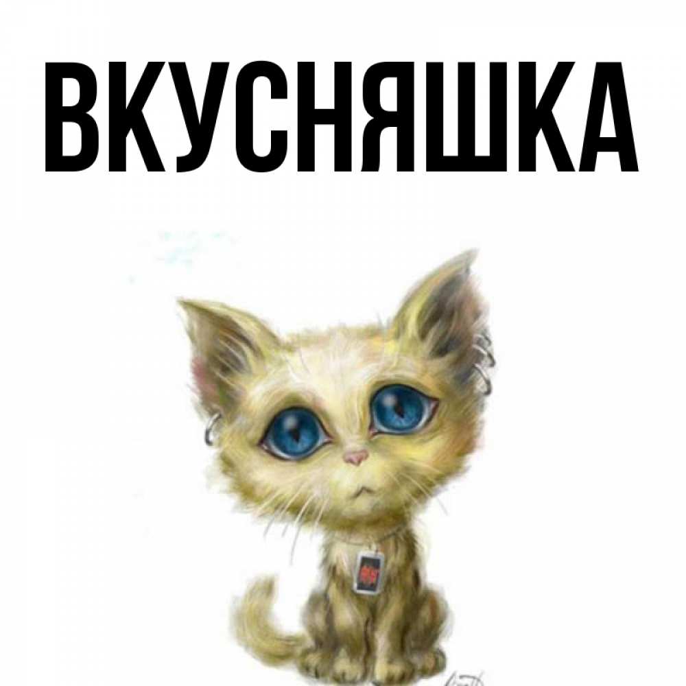 Открытка на каждый день с именем, Вкусняшка Главная рисованный кот благодарит вас Прикольная открытка с пожеланием онлайн скачать бесплатно 