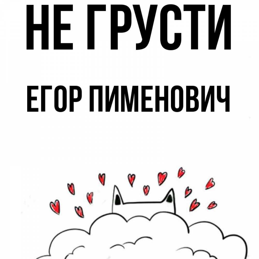 Открытка с именем, Егор Пименович, Не грусти
