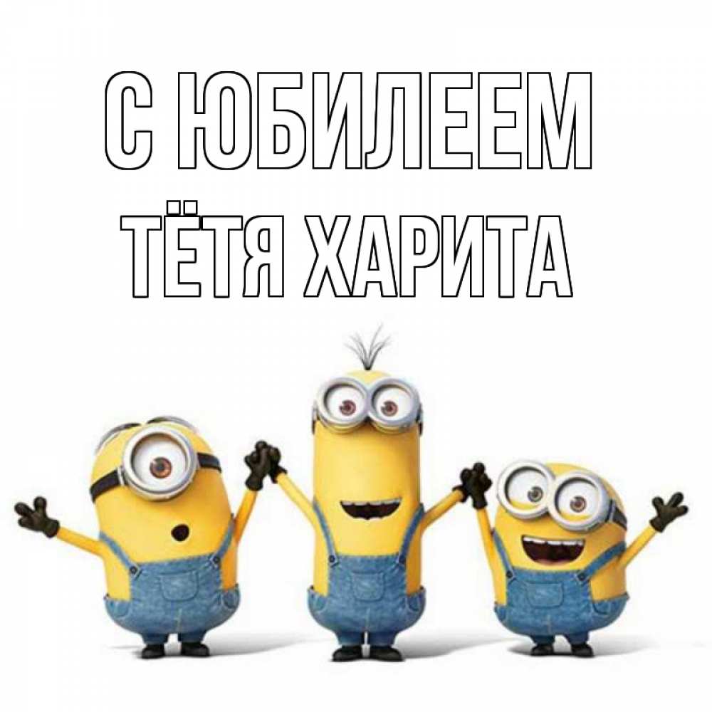 Открытка на каждый день с именем, Тётя-Харита С юбилеем с днюхой Прикольная открытка с пожеланием онлайн скачать бесплатно 