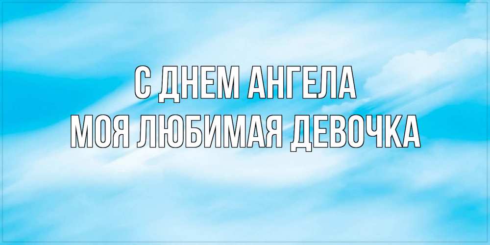 Картинка С днем ангела, моя любимая девочка