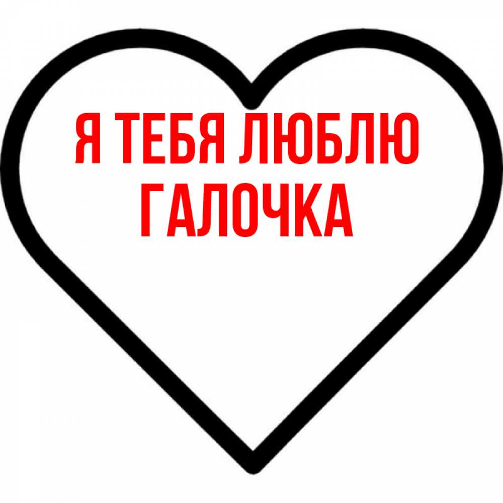 Картинка Я тебя люблю, Галочка