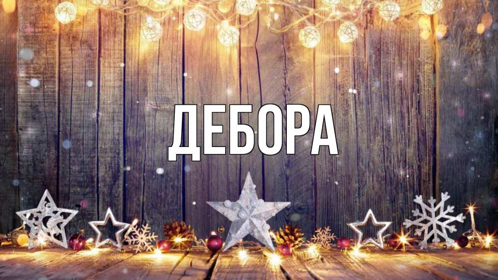 Открытка на каждый день с именем, Дебора Главная новый год Прикольная открытка с пожеланием онлайн скачать бесплатно 