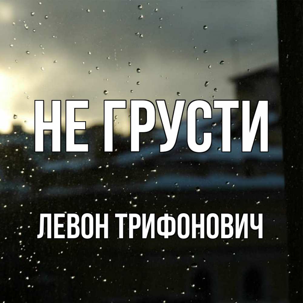 Картинка Не грусти, Левон Трифонович