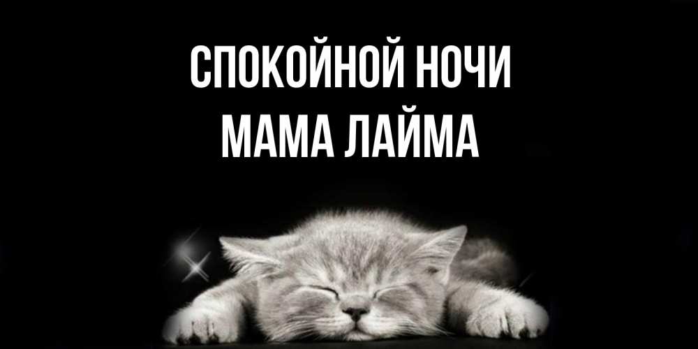 Открытка на каждый день с именем, Мама-Лайма Спокойной ночи спящий котик Прикольная открытка с пожеланием онлайн скачать бесплатно 