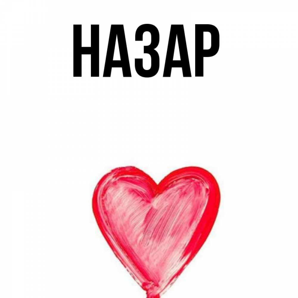 Открытка на каждый день с именем, Назар Главная рисунок маркером Прикольная открытка с пожеланием онлайн скачать бесплатно 