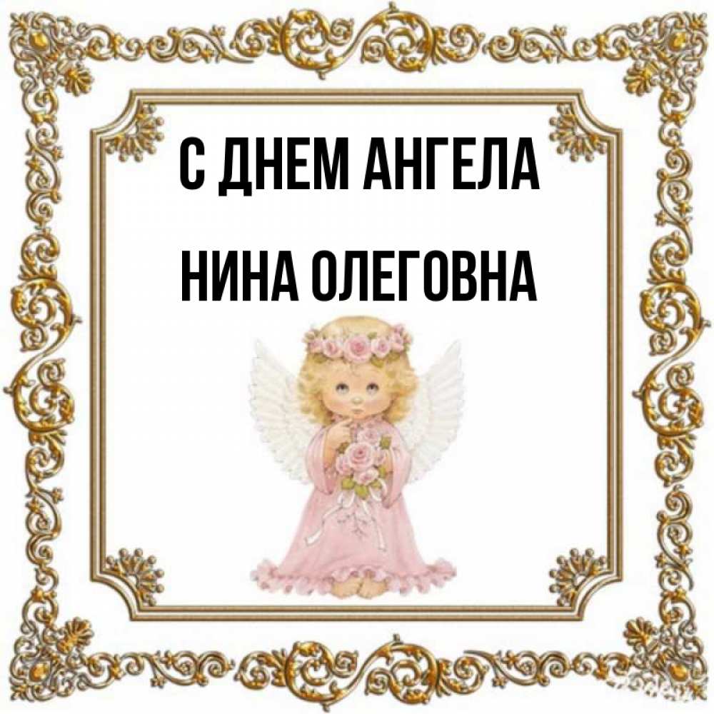 Нина Ангел