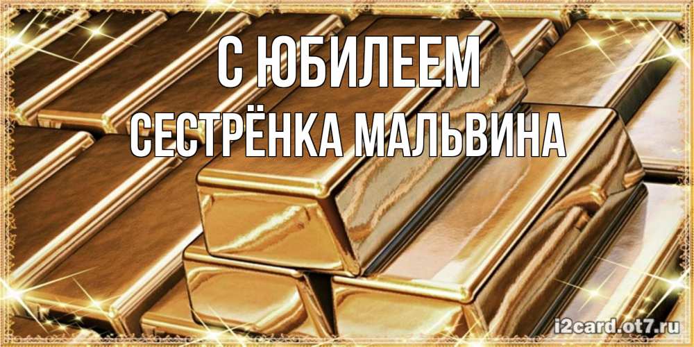 Открытка на каждый день с именем, Сестрёнка-Мальвина С юбилеем поздравления на день рождения с пожеланиями богатства Прикольная открытка с пожеланием онлайн скачать бесплатно 