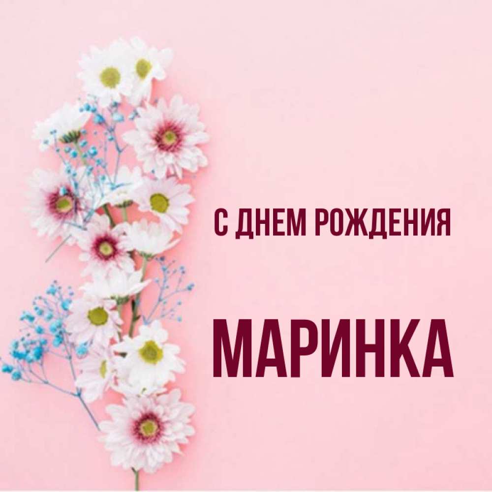 Маринка С Днем Рождения Картинки Красивые