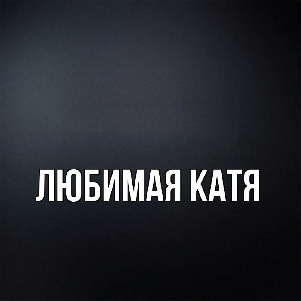 Катя главная