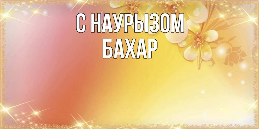 Картинка С наурызом, Бахар