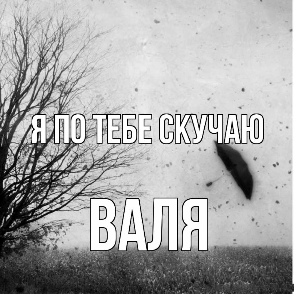 Открытка на каждый день с именем, Валя Я по тебе скучаю зонт летит Прикольная открытка с пожеланием онлайн скачать бесплатно 