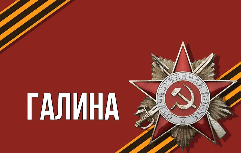 Открытка на каждый день с именем, Галина Главная 9 мая Прикольная открытка с пожеланием онлайн скачать бесплатно 