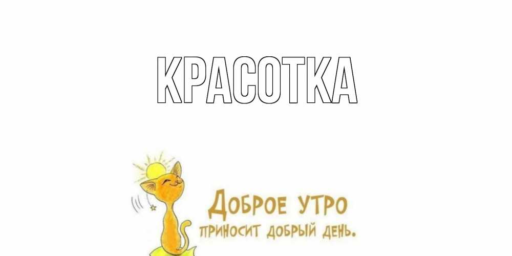 Картинка  с именем , красотка