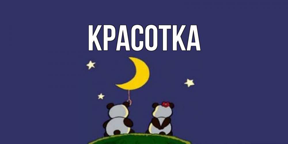 Картинка  с именем , красотка