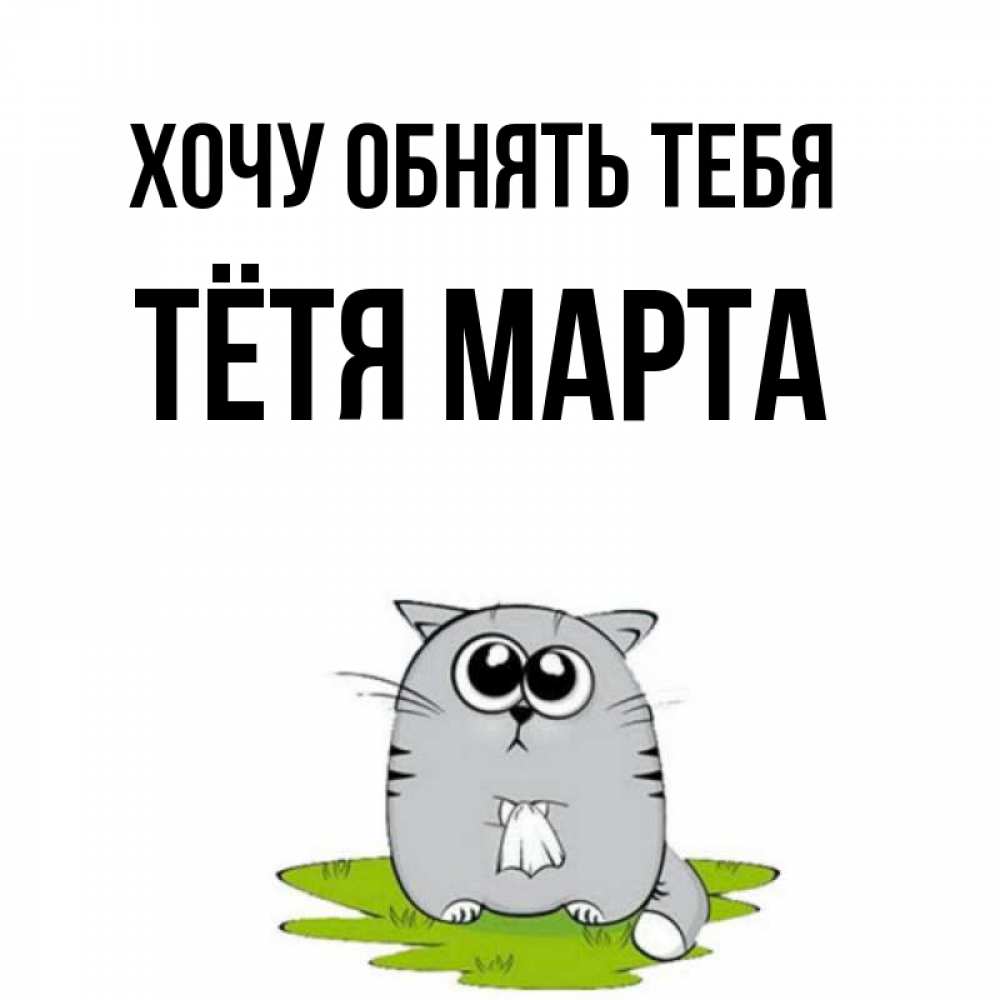 Хочу март