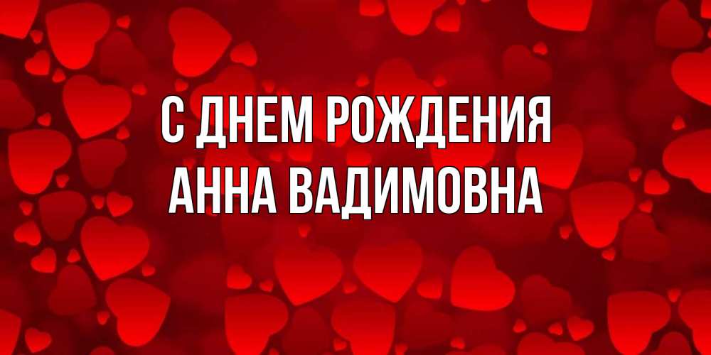Картинка С днем рождения, Анна Вадимовна