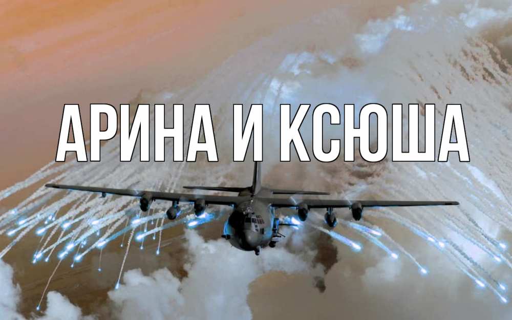 Открытка на каждый день с именем, Арина-и-Ксюша Главная 23 февраля Прикольная открытка с пожеланием онлайн скачать бесплатно 