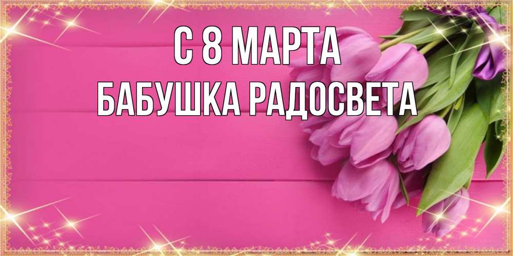 Картинка С 8 МАРТА, Бабушка Радосвета