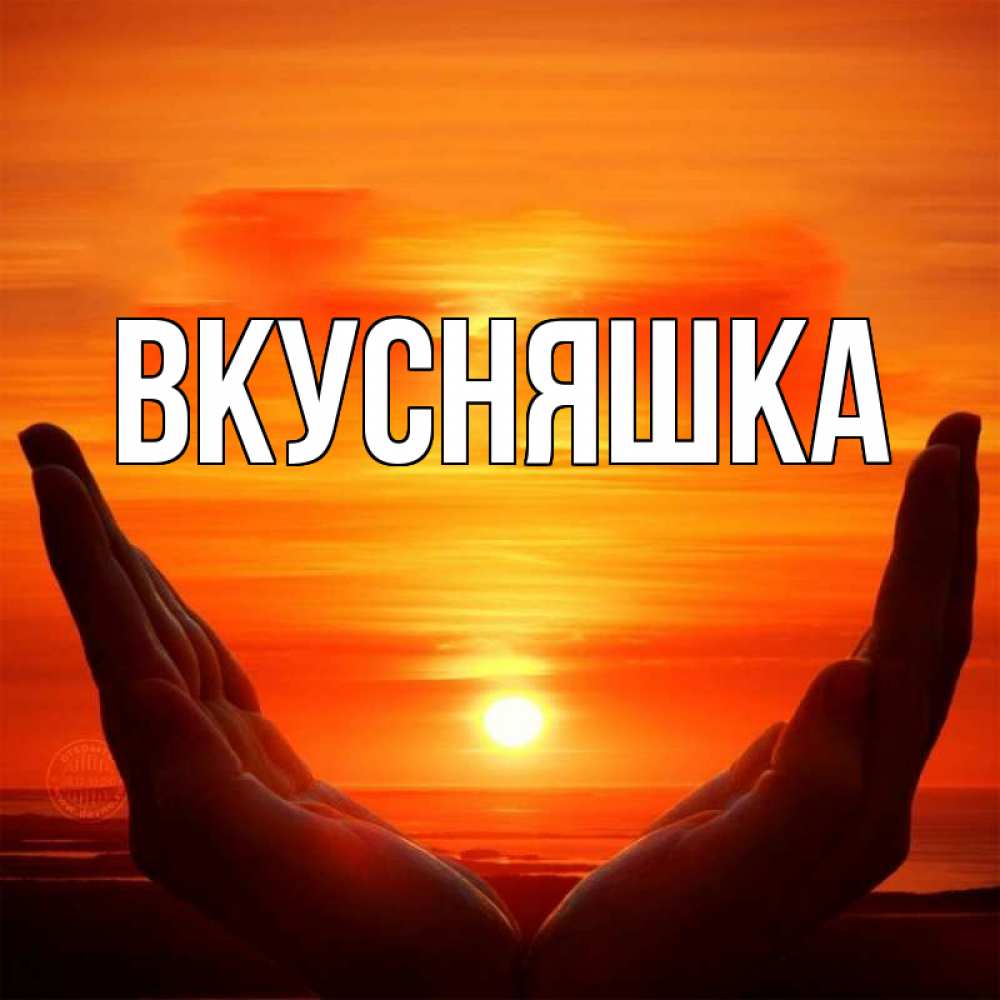 Картинка  с именем , Вкусняшка