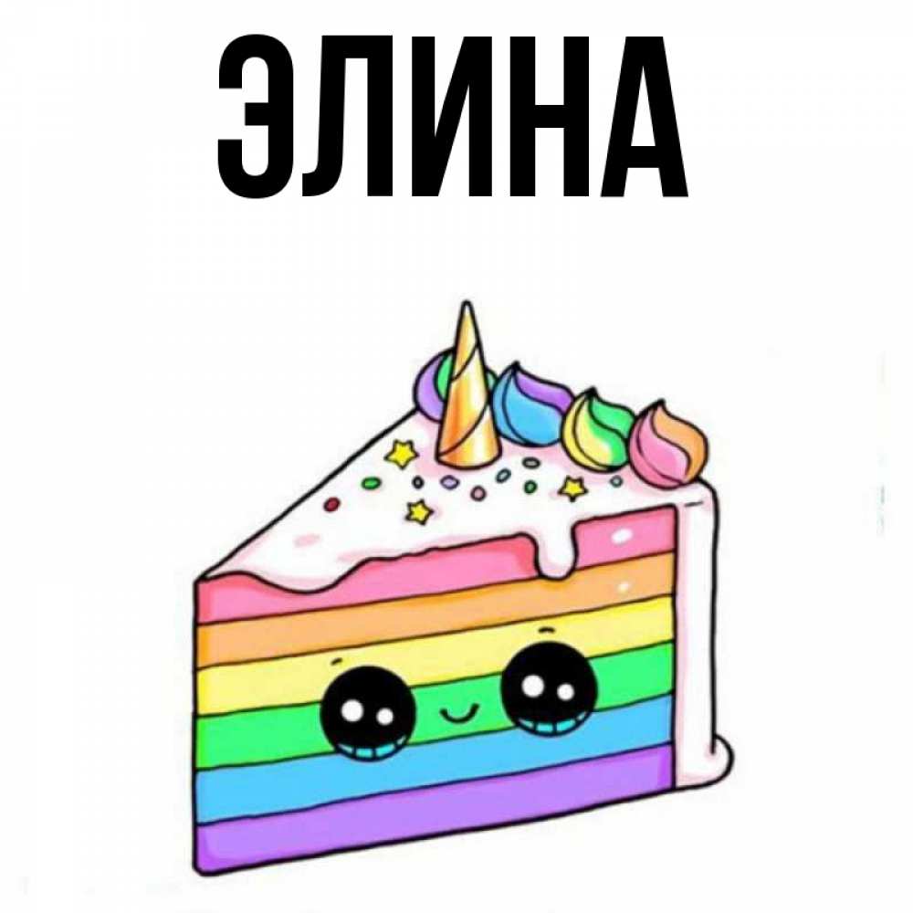 Открытка на каждый день с именем, Элина Главная с днем варенья Прикольная открытка с пожеланием онлайн скачать бесплатно 